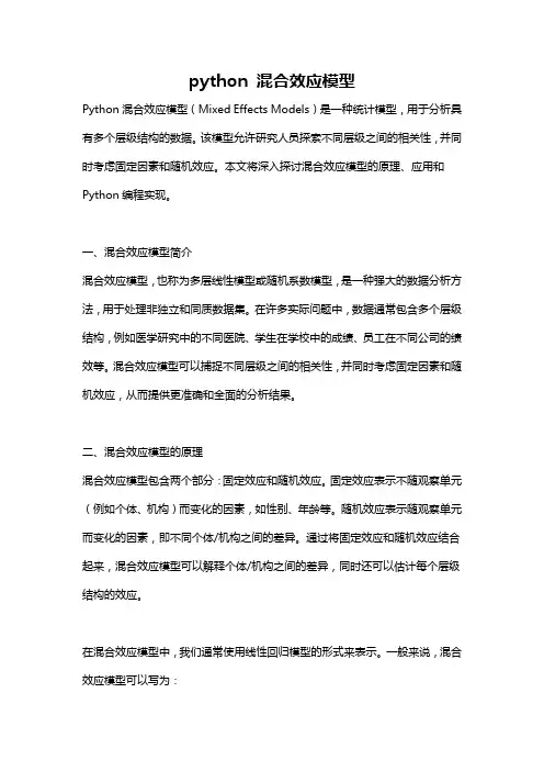 python 混合效应模型