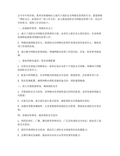 半年消防网格化工作总结