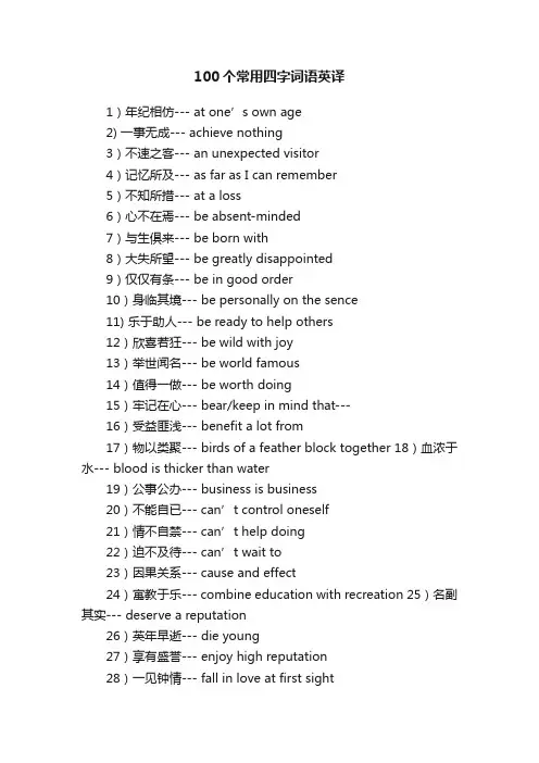 100个常用四字词语英译