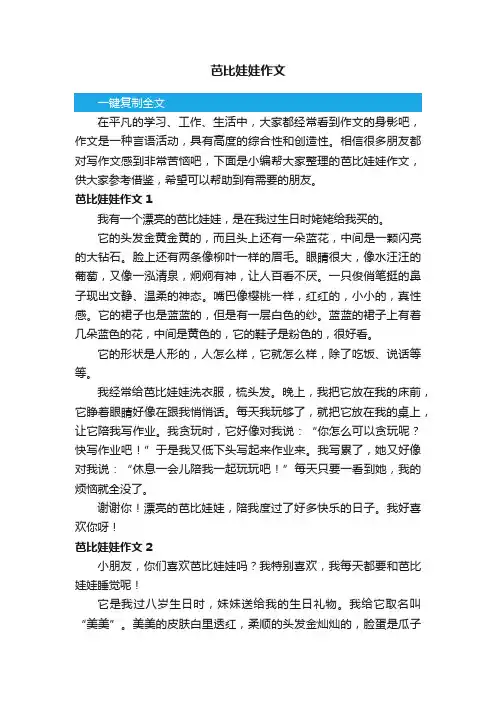 芭比娃娃作文（15篇）