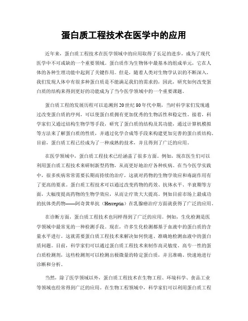蛋白质工程技术在医学中的应用