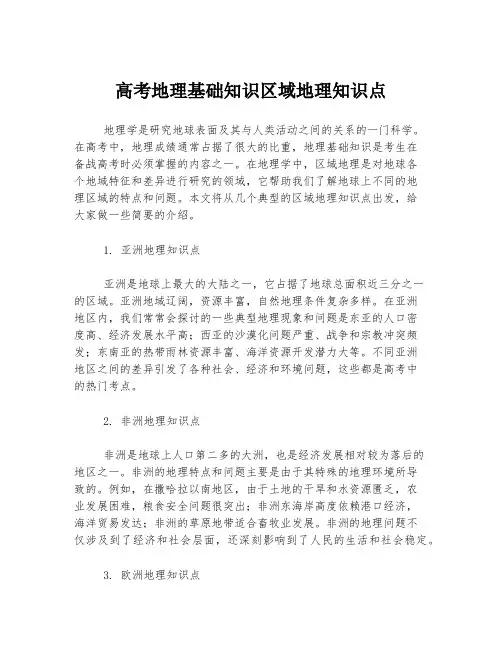 高考地理基础知识区域地理知识点