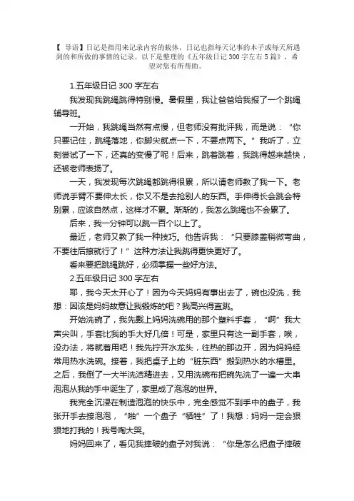 五年级日记300字左右5篇