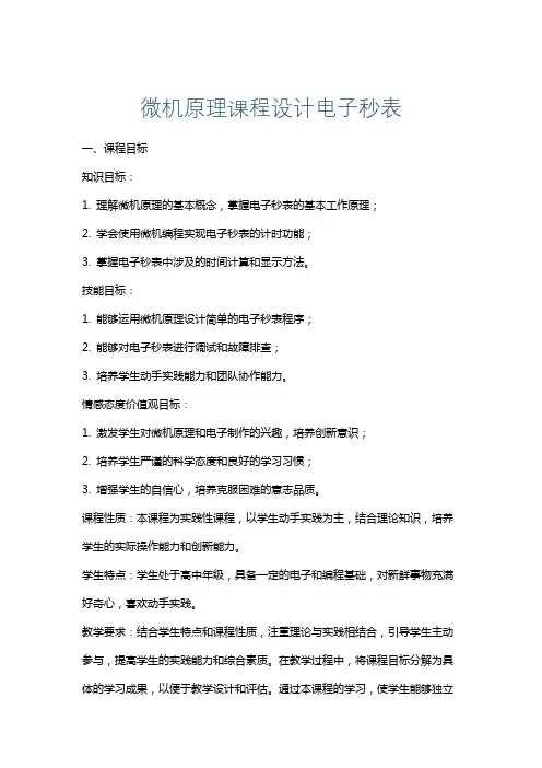 微机原理课程设计电子秒表