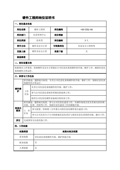 硬件工程师岗位说明书