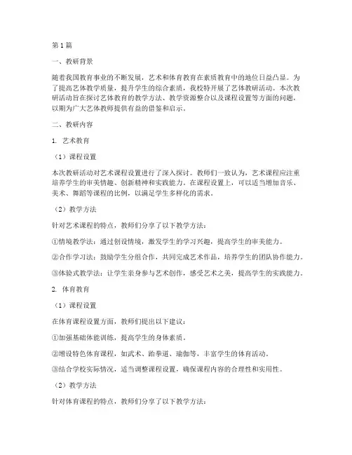 艺体教研内容记录(3篇)