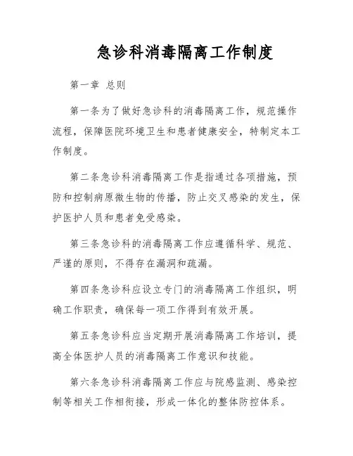 急诊科消毒隔离工作制度