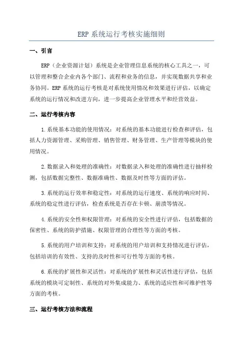 ERP系统运行考核实施细则