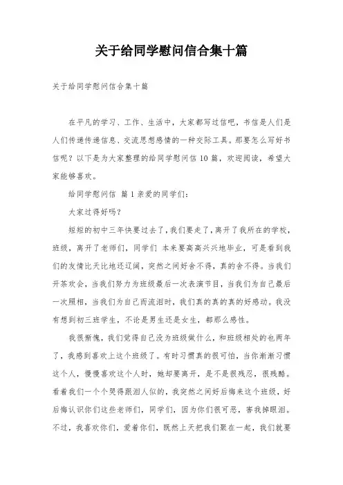 关于给同学慰问信合集十篇