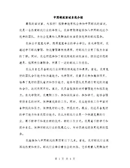 中国邮政面试自我介绍(2篇)