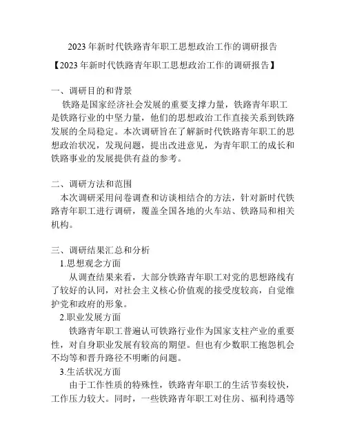 2023年新时代铁路青年职工思想政治工作的调研报告