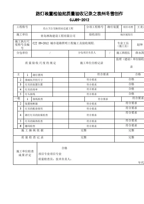 CJJ89-最新路灯检验批