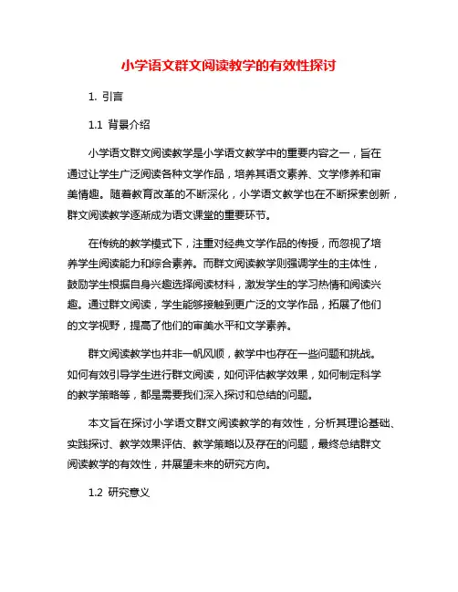 小学语文群文阅读教学的有效性探讨