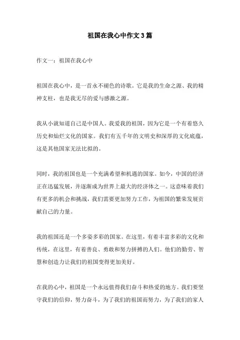 祖国在我心中作文3篇