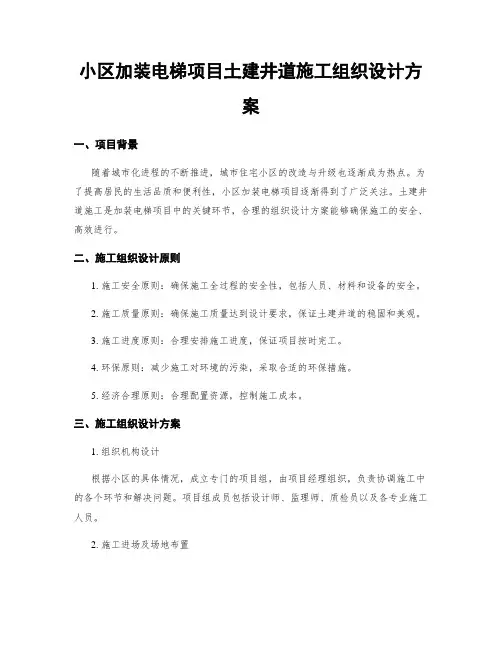 小区加装电梯项目土建井道施工组织设计方案