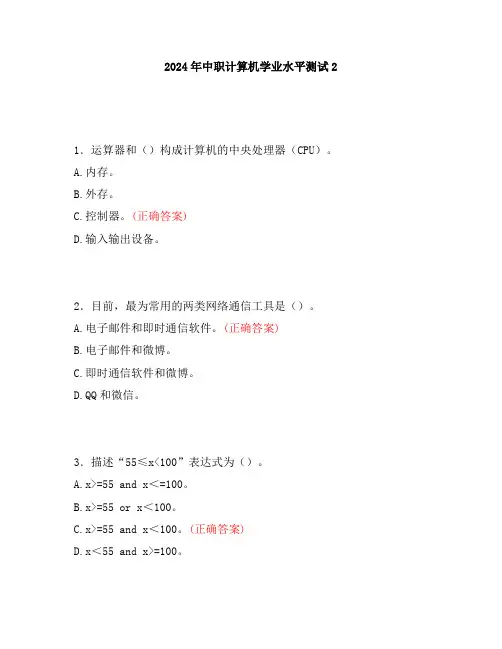 2024年中职计算机学业水平测试2