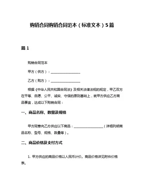 购销合同购销合同范本(标准文本)5篇