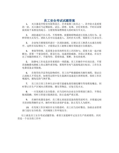 员工安全考试试题答案