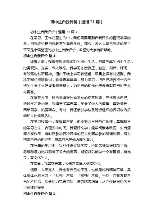 初中生自我评价（通用21篇）