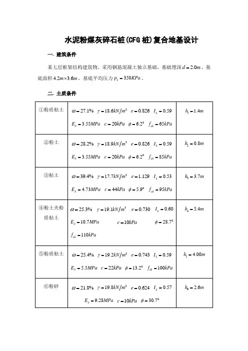 水泥粉煤灰碎石桩(cfg桩)复合地基设计计算_secret