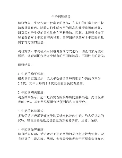 牛奶调研报告