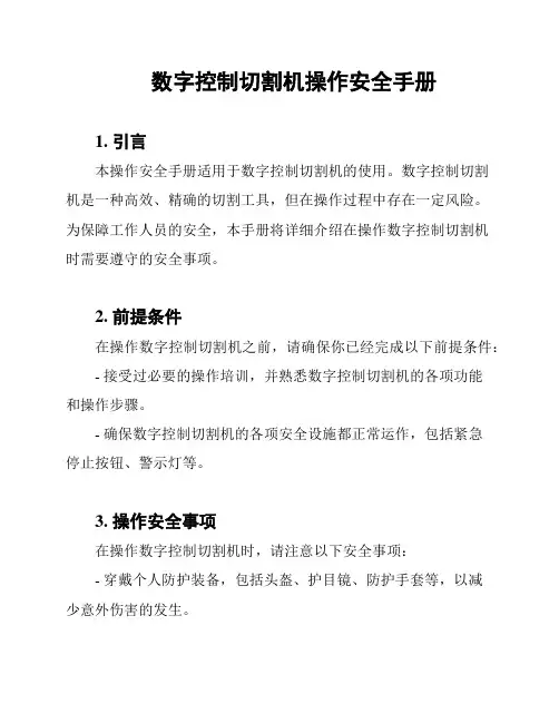 数字控制切割机操作安全手册