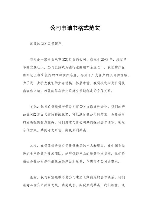 公司申请书格式范文