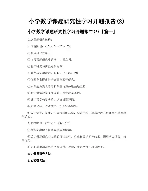 小学数学课题研究性学习开题报告