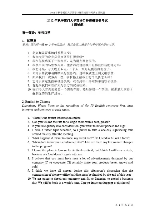 2012年秋季厦门大学2级英语口译资格证书考试