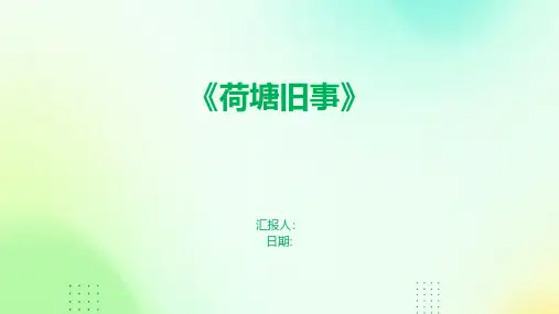 《荷塘旧事》