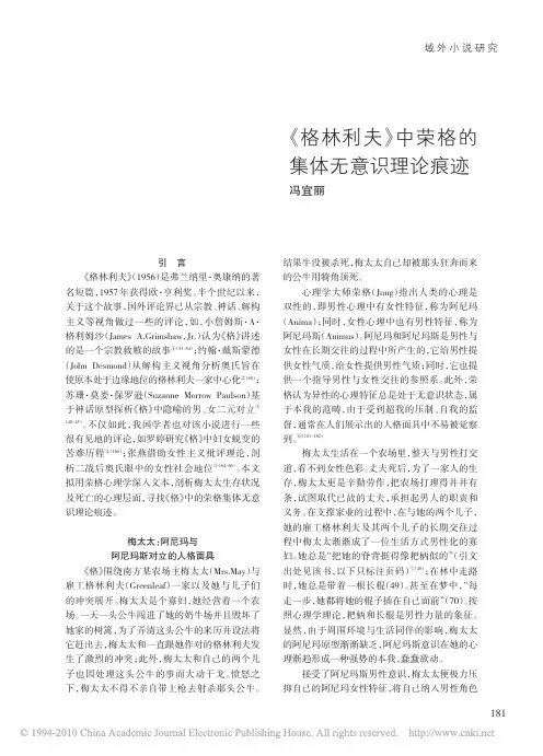 _格林利夫_中荣格的集体无意识理论痕迹