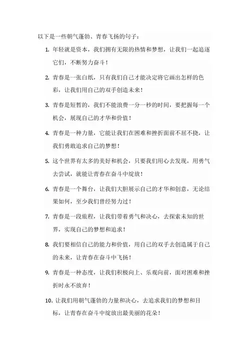 朝气蓬勃青春飞扬的句子
