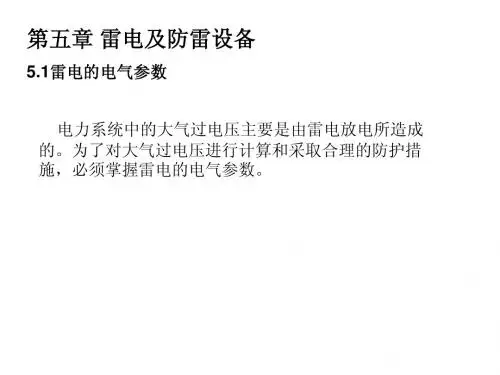 第五章 雷电及防雷设备