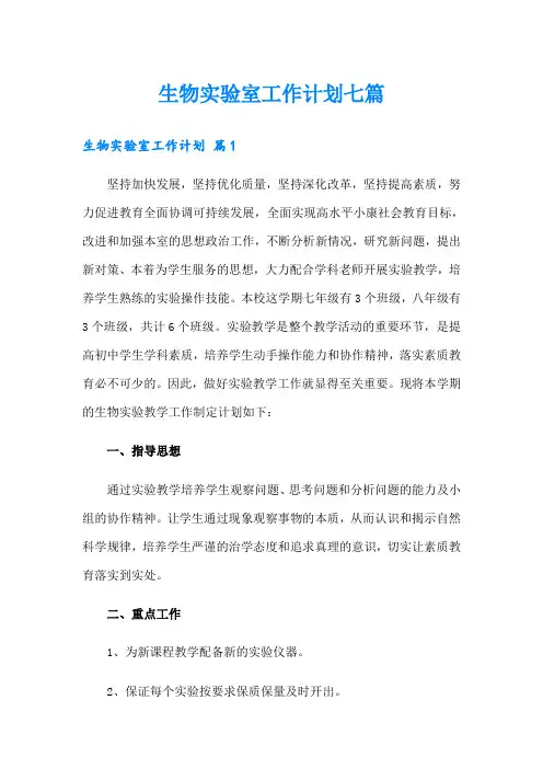 生物实验室工作计划七篇