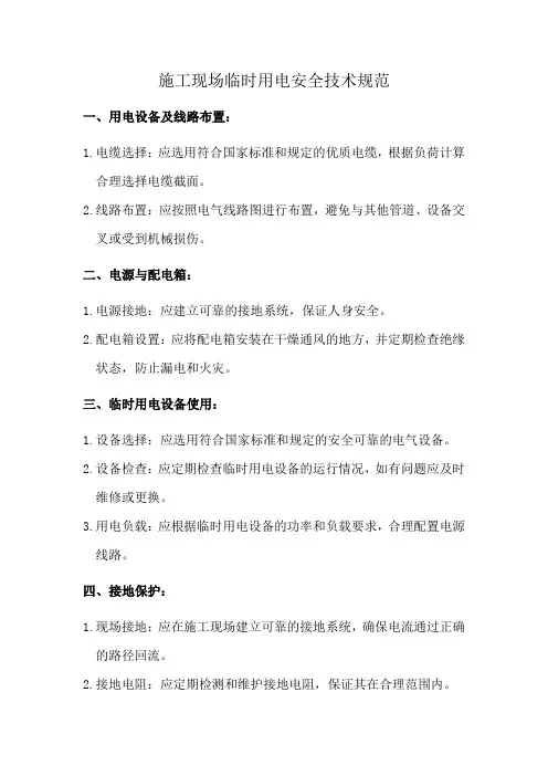 施工现场临时用电安全技术规范