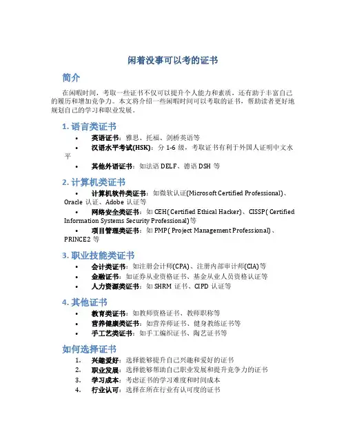 闲着没事可以考的证书