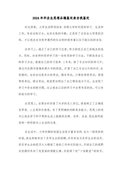 2024年毕业生思想品德鉴定表自我鉴定（3篇）