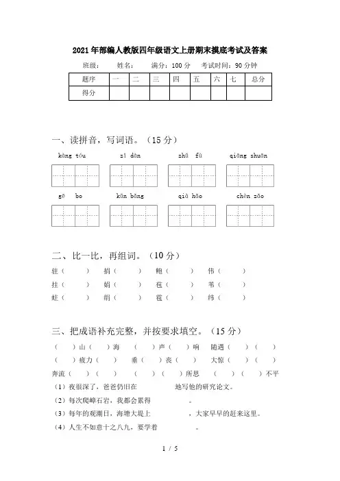 2021年部编人教版四年级语文上册期末摸底考试及答案