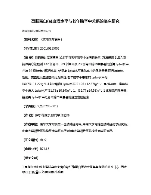 高脂蛋白(a)血清水平与老年脑卒中关系的临床研究