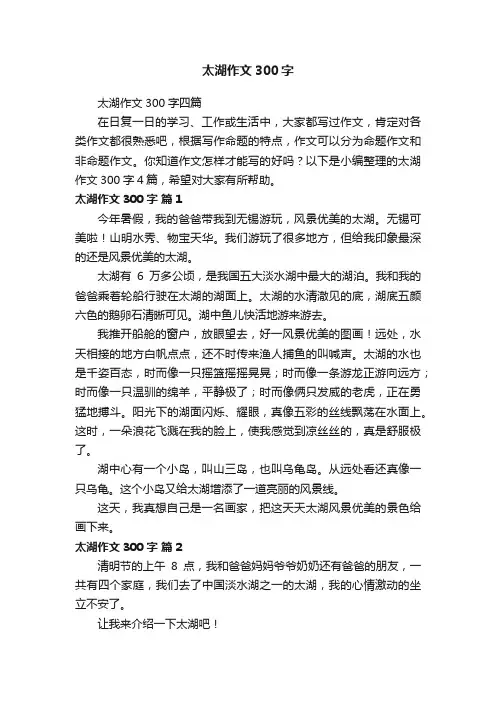 太湖作文300字四篇