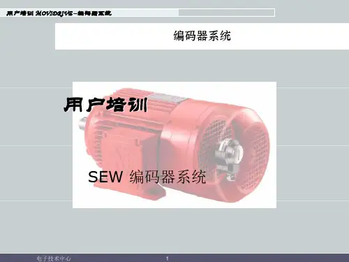 SEW编码器介绍 PPT