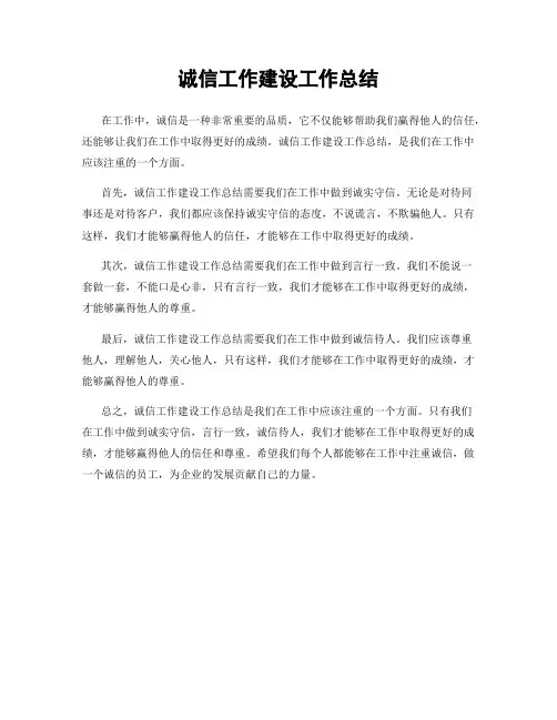 诚信工作建设工作总结