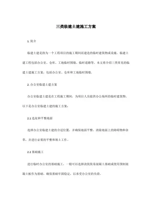 三类临建土建施工方案