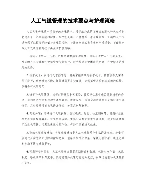 人工气道管理的技术要点与护理策略