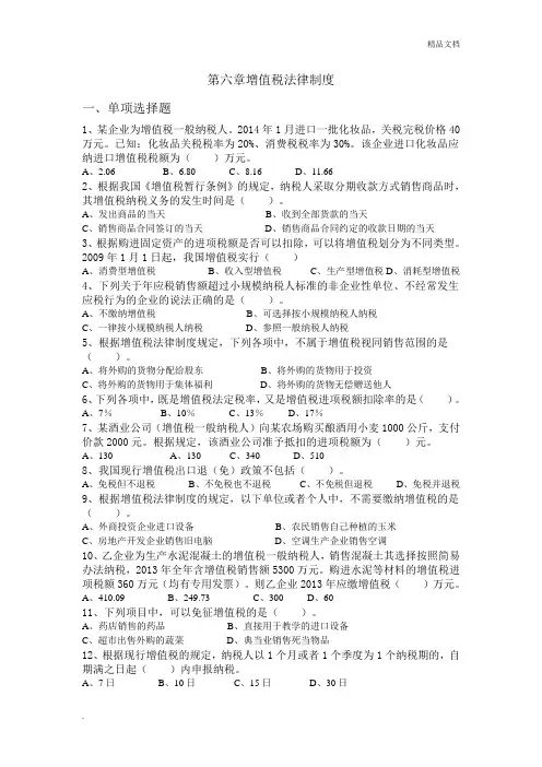 经济法第六章增值税法律制度