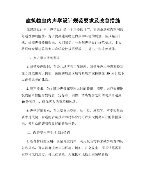 建筑物室内声学设计规范要求及改善措施