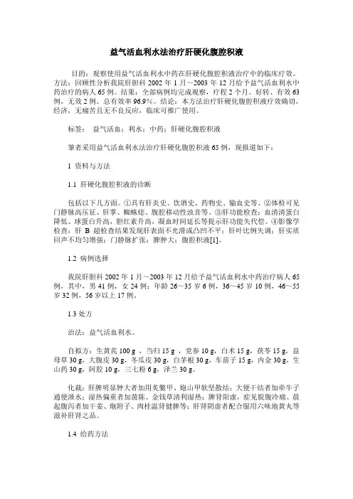 益气活血利水法治疗肝硬化腹腔积液