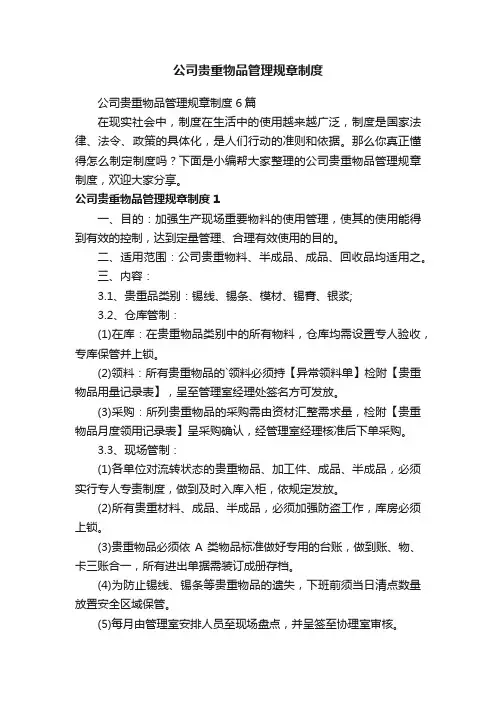 公司贵重物品管理规章制度6篇