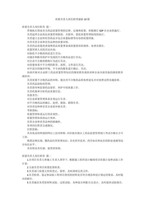 质量负责人岗位职责最新10篇