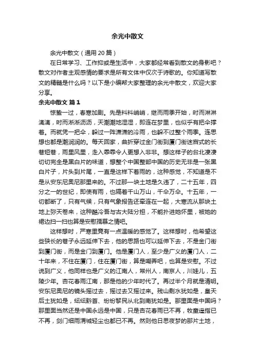 余光中散文（通用20篇）